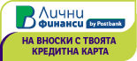 Специални предложения само за клиенти, които вече имат кредитна карта, издадена от ПБ Лични Финанси.